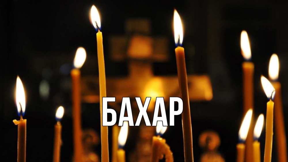 Открытка на каждый день с именем, Бахар Главная свечи Прикольная открытка с пожеланием онлайн скачать бесплатно 