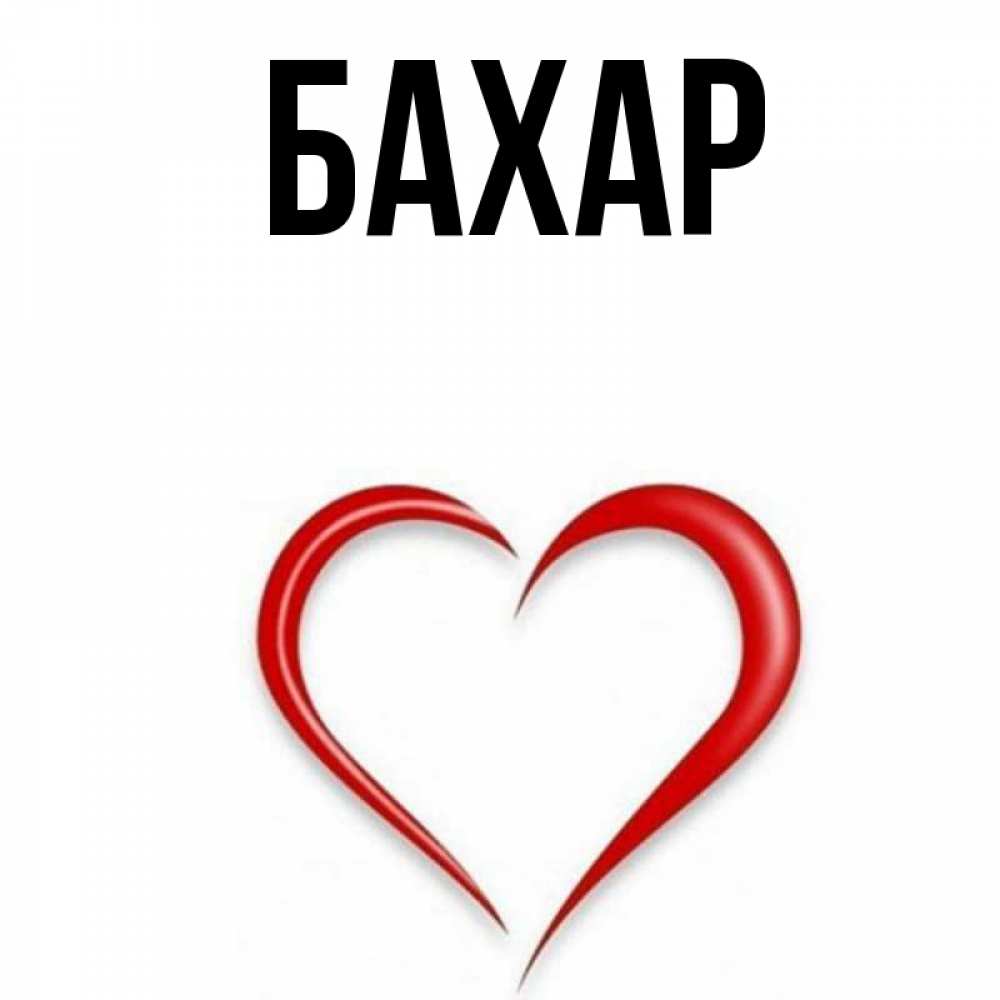 Картинка  с именем , Бахар