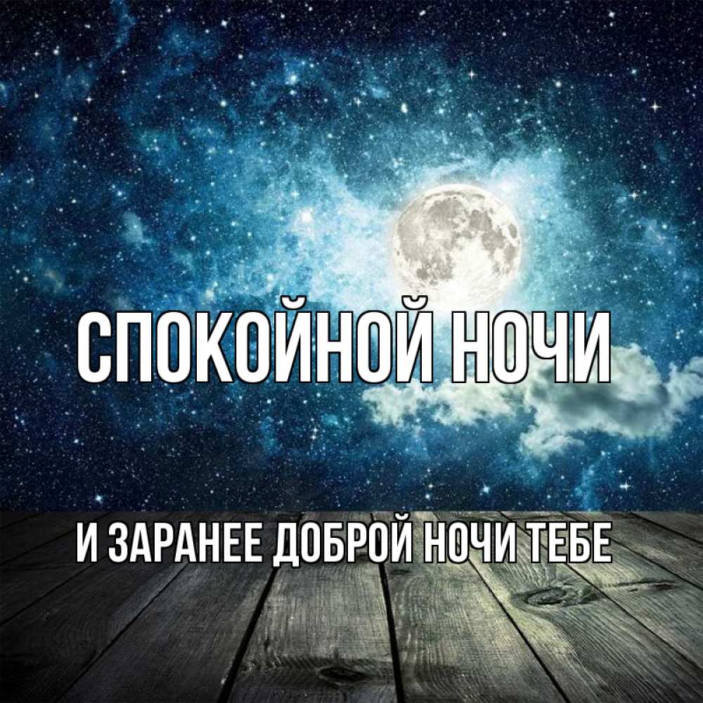 Картинка Спокойной ночи, и заранее доброй ночи тебе