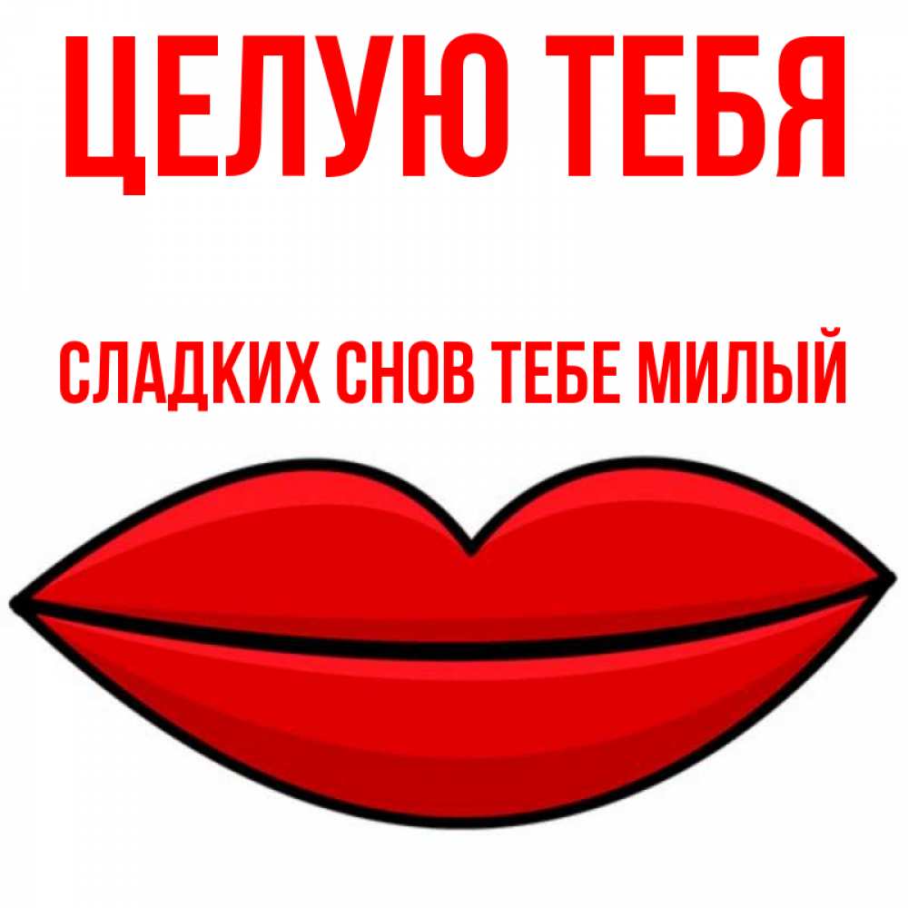 Открытка на каждый день с именем, -сладких-снов-тебе-милый Целую тебя губы векторные Прикольная открытка с пожеланием онлайн скачать бесплатно 