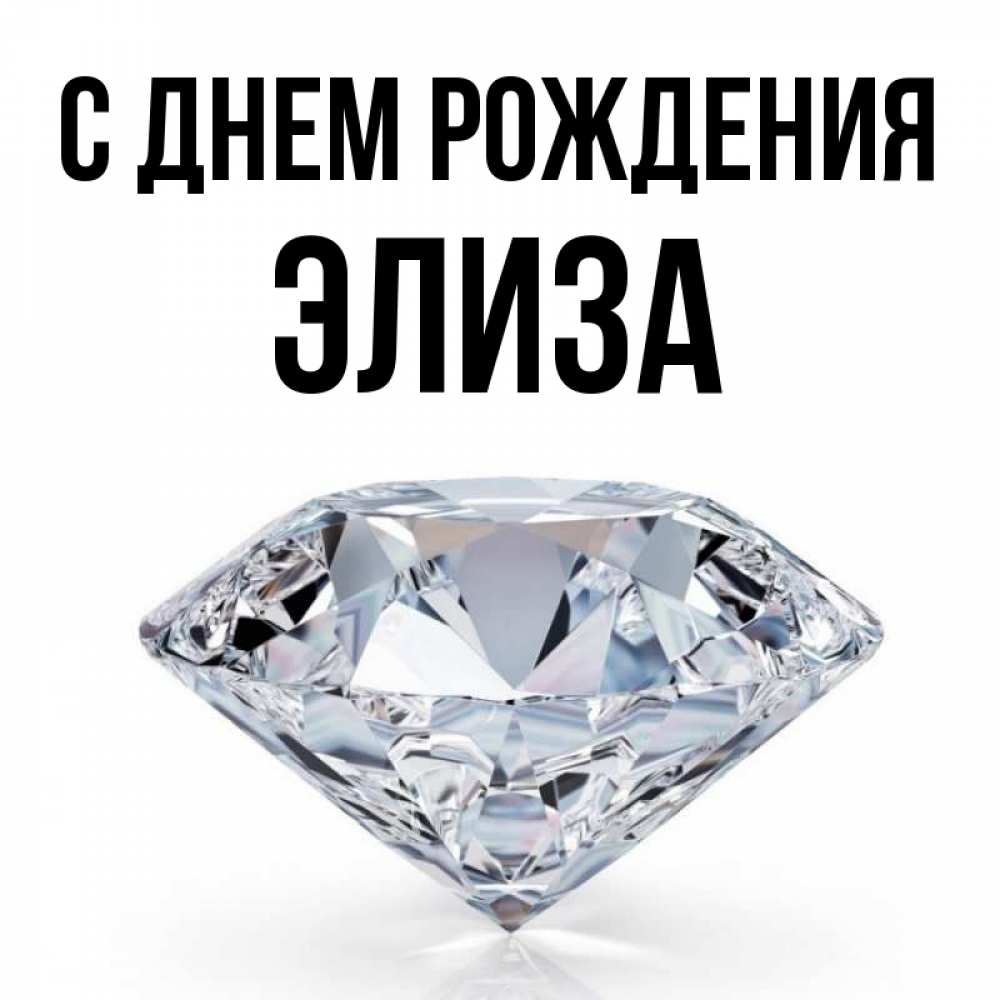 Элиза картинка с надпись