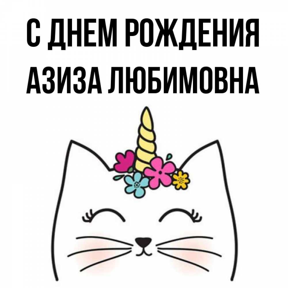 Открытки С Днем Рождения Азиза