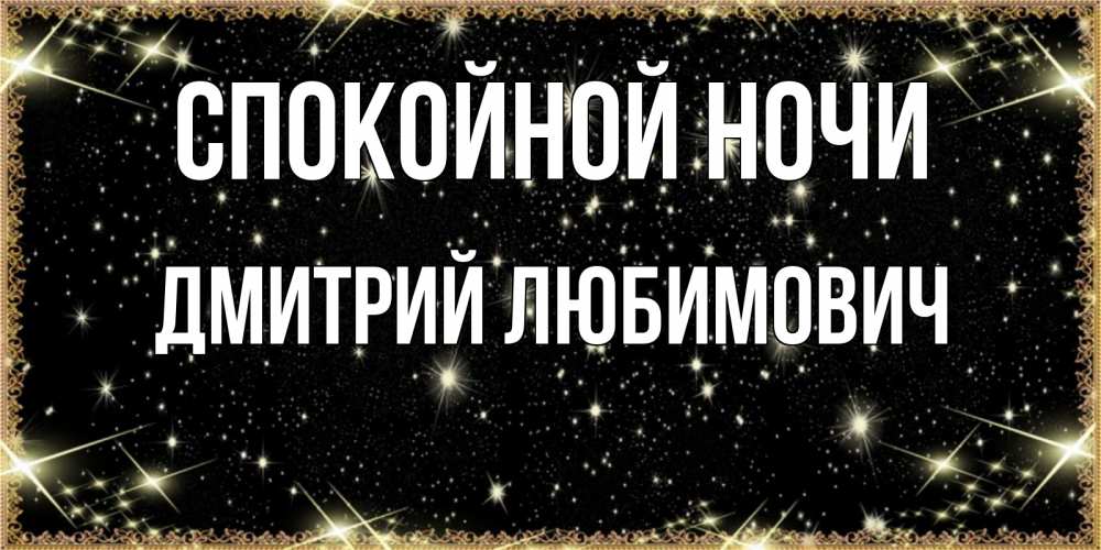 Картинка Спокойной ночи, Дмитрий Любимович