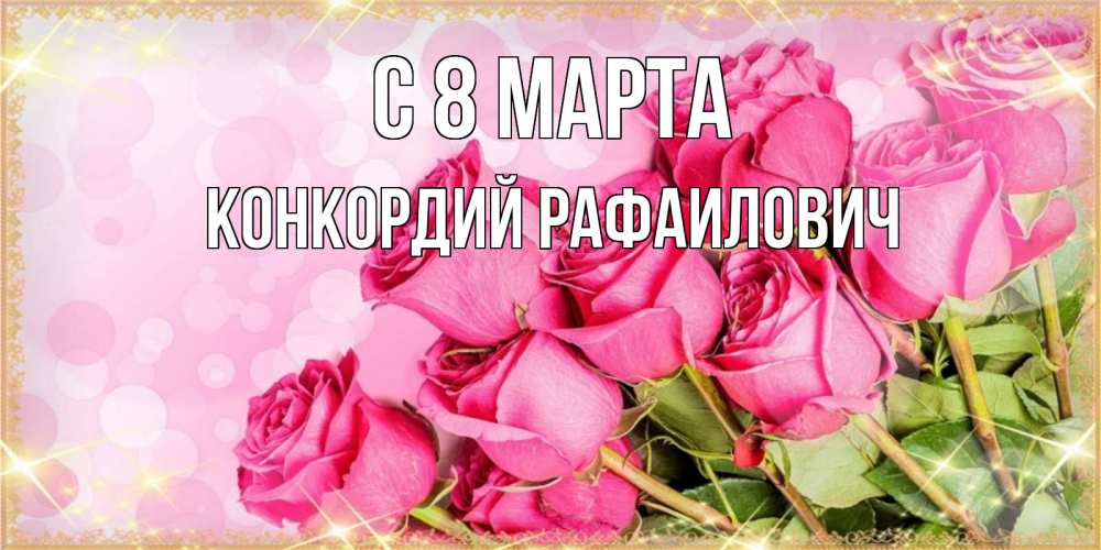 Открытка с именем, Конкордий Рафаилович, С 8 МАРТА