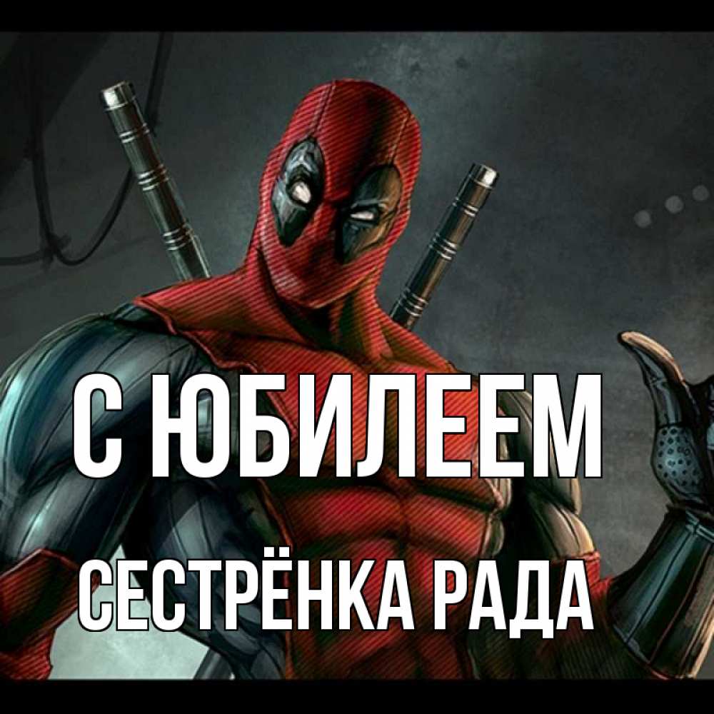 Открытка на каждый день с именем, Сестрёнка-Рада С юбилеем марвел супергерои Прикольная открытка с пожеланием онлайн скачать бесплатно 