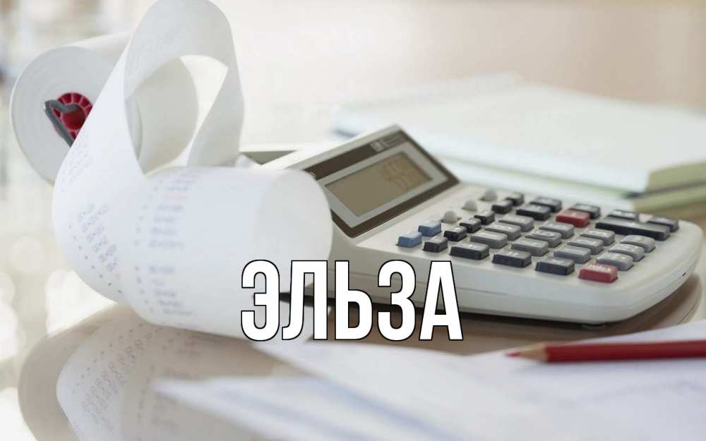 Картинка  с именем , Эльза