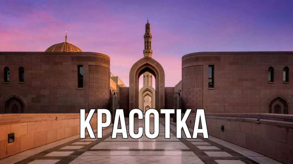 Открытка на каждый день с именем, красотка Главная мечеть Прикольная открытка с пожеланием онлайн скачать бесплатно 