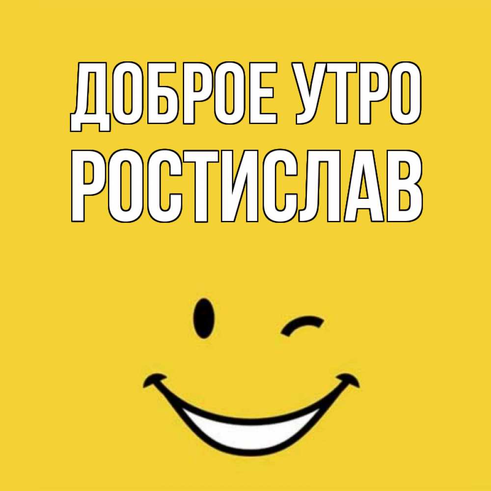 Добрым утром картинки прикольные руководителю