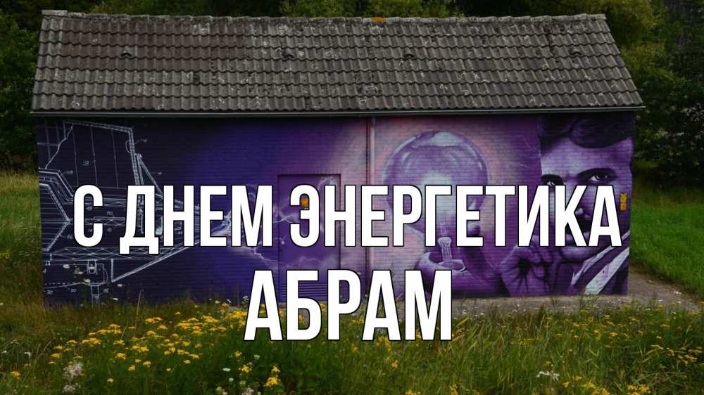 Открытка на каждый день с именем, Абрам С днем энергетика молнии, Тесла Прикольная открытка с пожеланием онлайн скачать бесплатно 