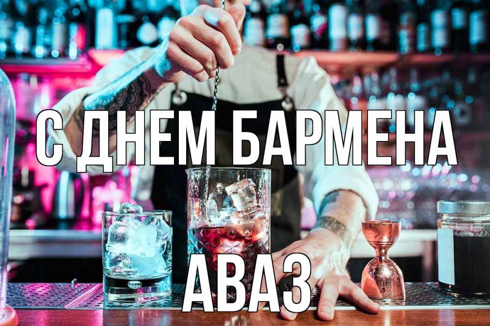 Открытка на каждый день с именем, Аваз С днем бармена с днем бармена Прикольная открытка с пожеланием онлайн скачать бесплатно 
