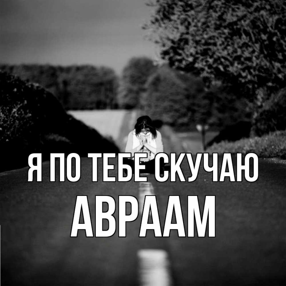 Открытка на каждый день с именем, Авраам Я по тебе скучаю фото Прикольная открытка с пожеланием онлайн скачать бесплатно 