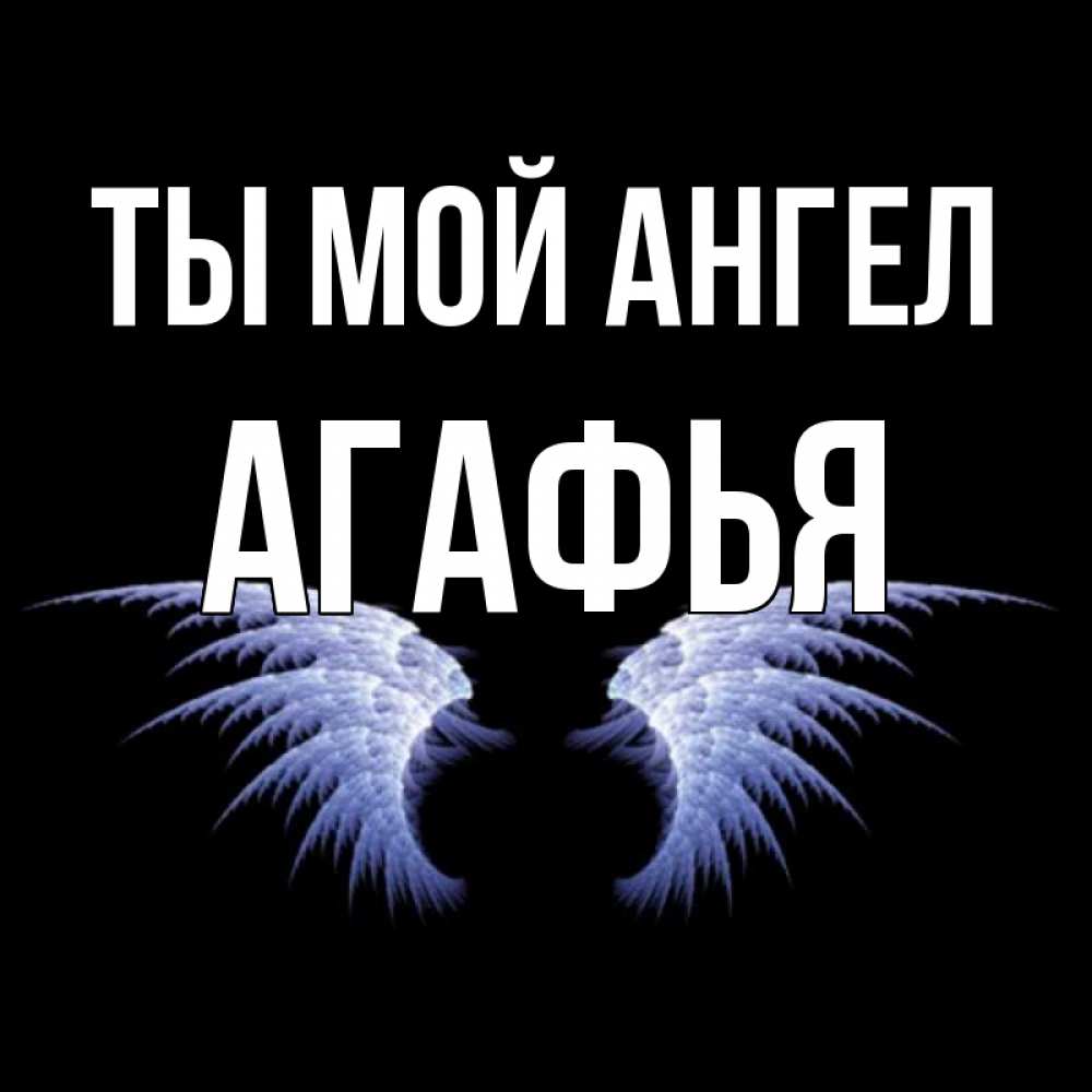 Открытка на каждый день с именем, Агафья Ты мой ангел ангельские крылья на черном фоне Прикольная открытка с пожеланием онлайн скачать бесплатно 