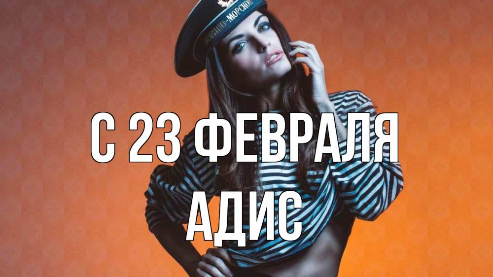 Открытка на каждый день с именем, Адис С 23 февраля 23 февраля Прикольная открытка с пожеланием онлайн скачать бесплатно 