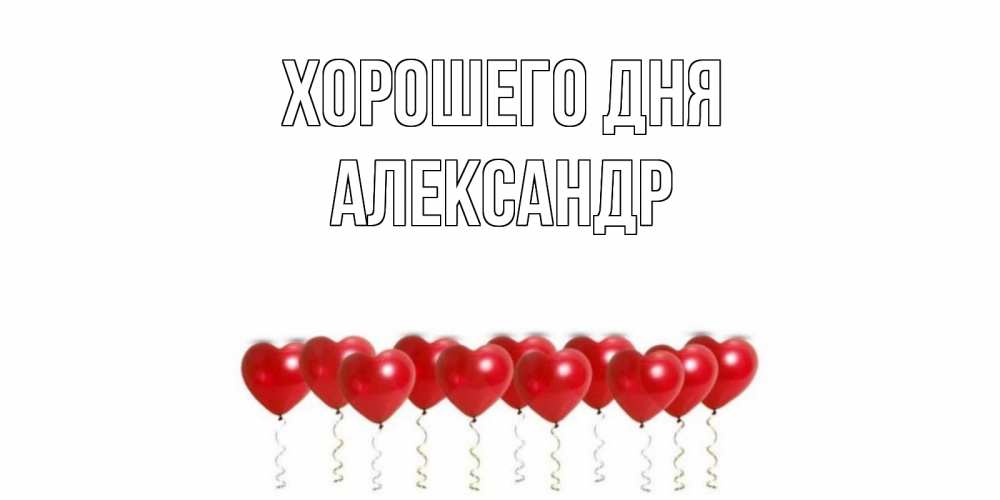 Открытка на каждый день с именем, Александр Хорошего дня пожелание прекрасного дня Прикольная открытка с пожеланием онлайн скачать бесплатно 