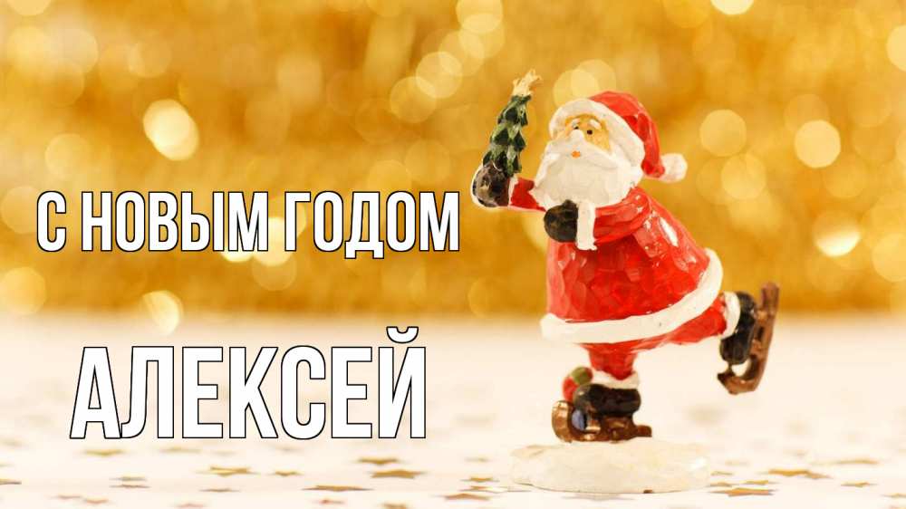 Открытка на каждый день с именем, Алексей С новым годом новый год Прикольная открытка с пожеланием онлайн скачать бесплатно 