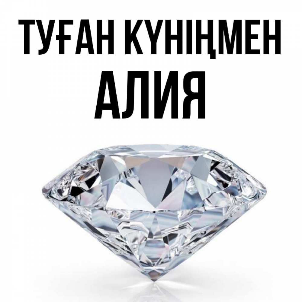 Открытка на каждый день с именем, Алия Туған күніңмен к пожеланием быть богатым Прикольная открытка с пожеланием онлайн скачать бесплатно 