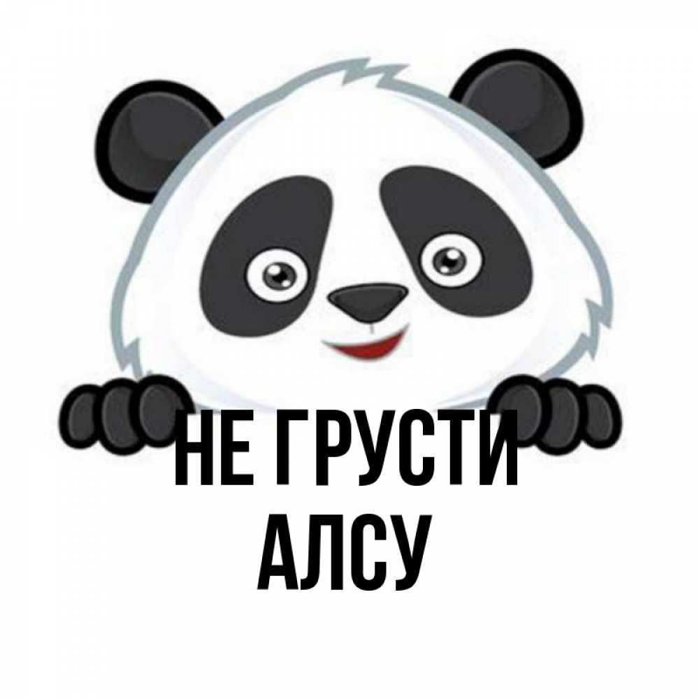 Открытка на каждый день с именем, Алсу Не грусти не надо печалиться Прикольная открытка с пожеланием онлайн скачать бесплатно 