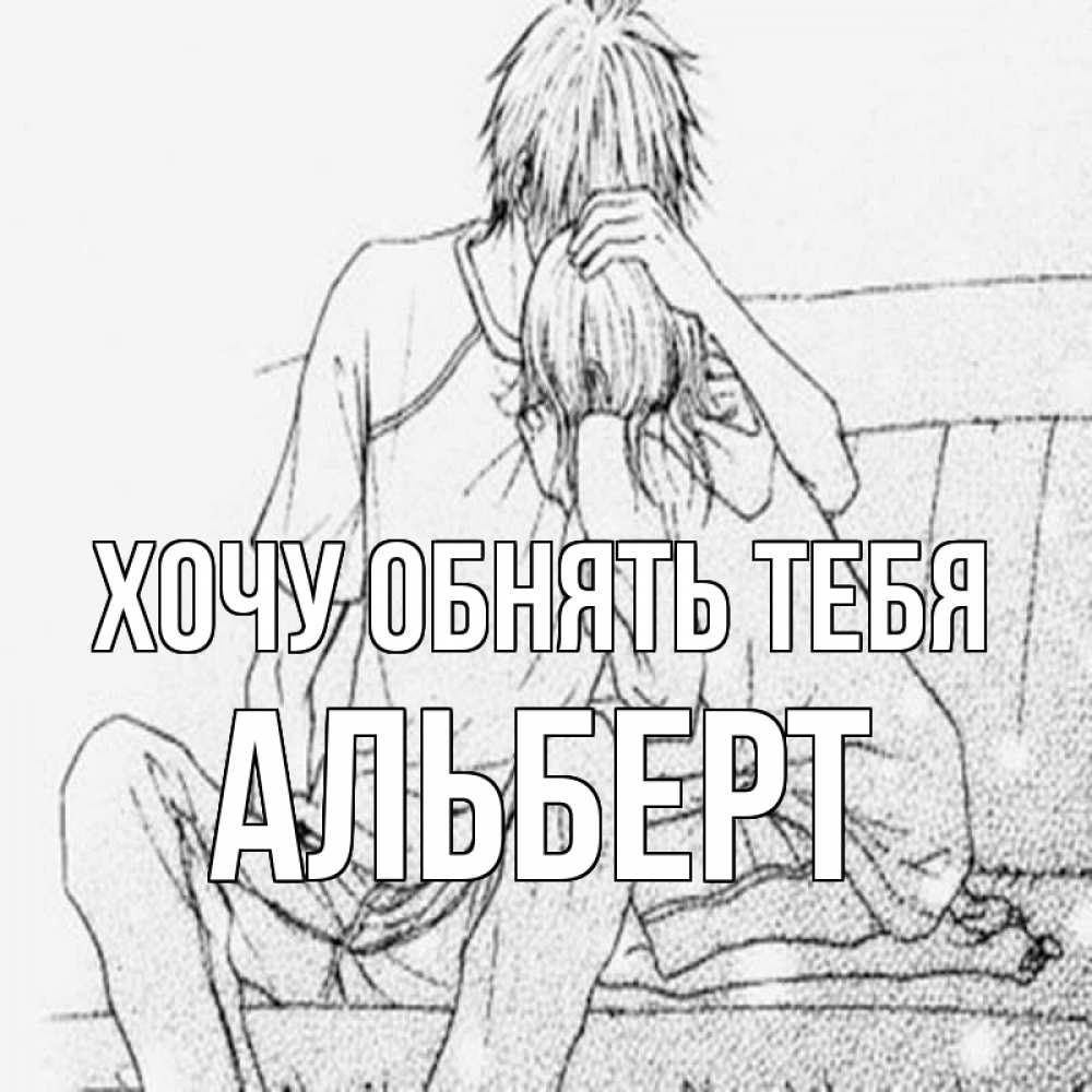 Открытка на каждый день с именем, Альберт Хочу обнять тебя карандаш Прикольная открытка с пожеланием онлайн скачать бесплатно 