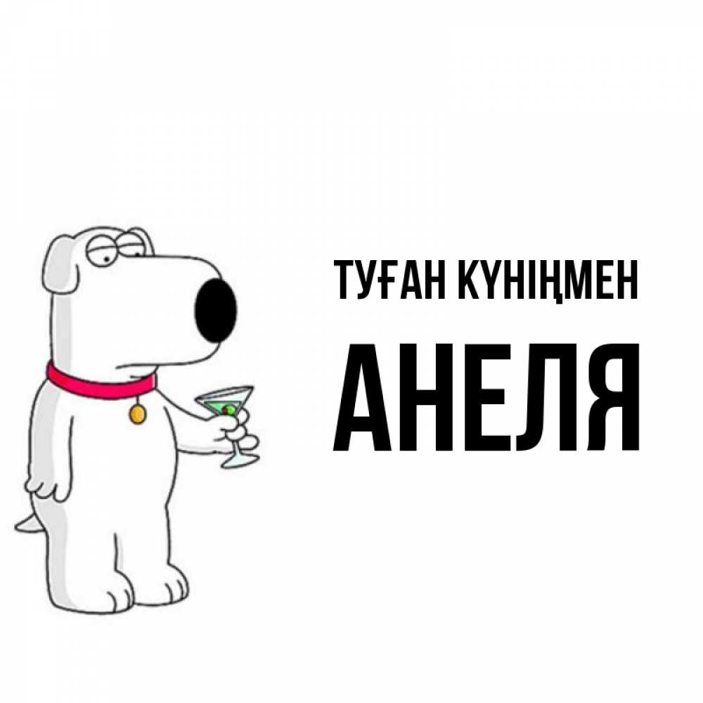 Открытка на каждый день с именем, Анеля Туған күніңмен песик с оливками Прикольная открытка с пожеланием онлайн скачать бесплатно 