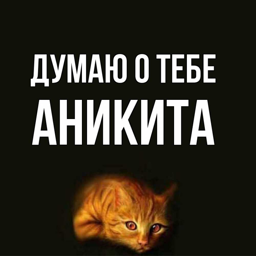 Открытка на каждый день с именем, Аникита Думаю о тебе рыжий Прикольная открытка с пожеланием онлайн скачать бесплатно 