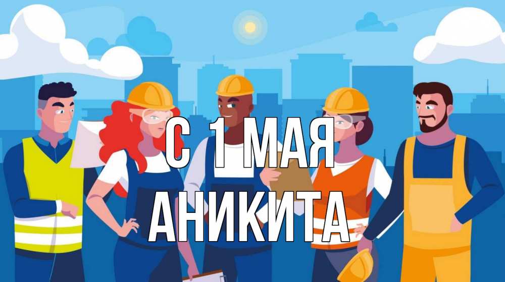 Открытка на каждый день с именем, Аникита С 1 мая С 1 мая Прикольная открытка с пожеланием онлайн скачать бесплатно 