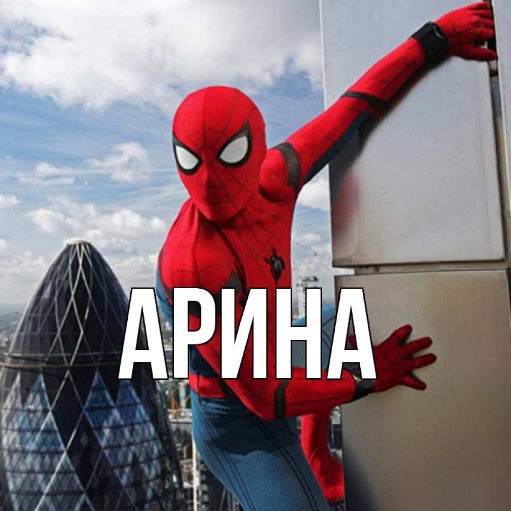Открытка на каждый день с именем, Арина Главная Марвел Прикольная открытка с пожеланием онлайн скачать бесплатно 