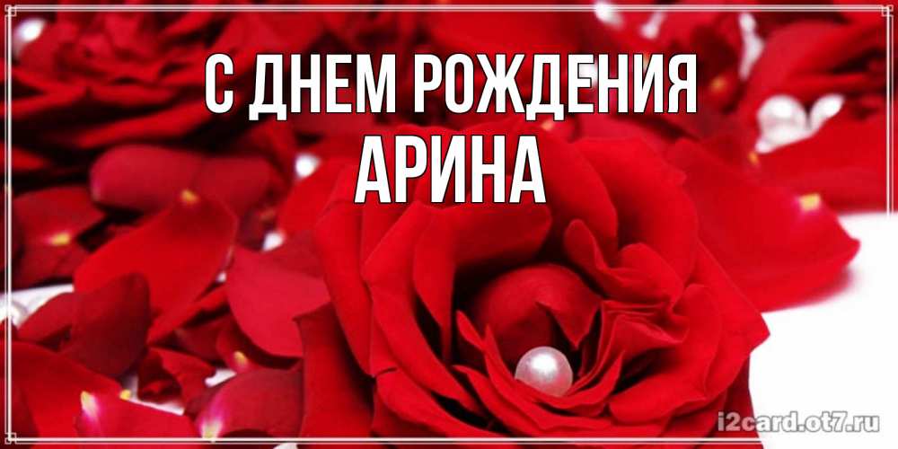 Открытка на каждый день с именем, Арина С днем рождения роза с жемчужиной на открытке для любимых Прикольная открытка с пожеланием онлайн скачать бесплатно 