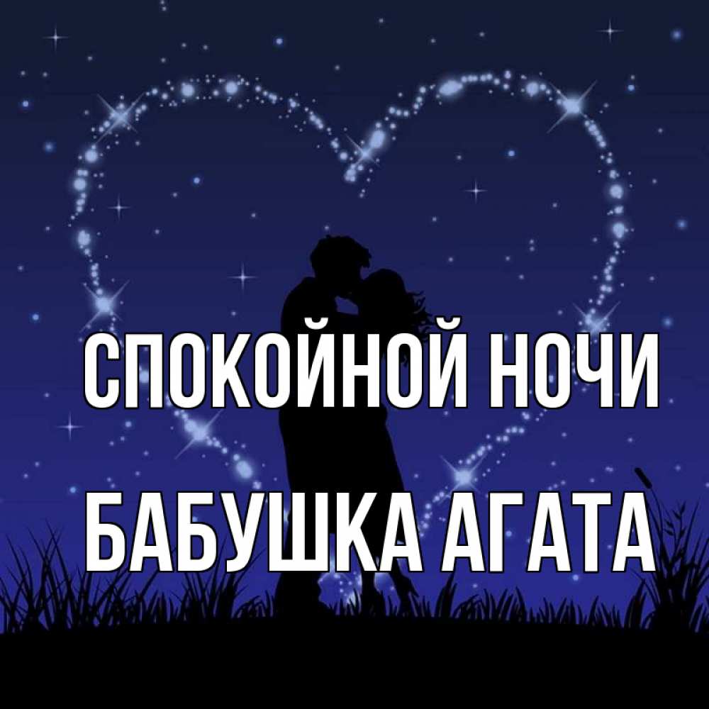 Открытка на каждый день с именем, Бабушка-Агата Спокойной ночи сладких снов Прикольная открытка с пожеланием онлайн скачать бесплатно 