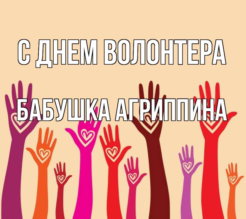 Открытка на каждый день с именем, Бабушка-Агриппина С днем волонтера с днем волонтера Прикольная открытка с пожеланием онлайн скачать бесплатно 