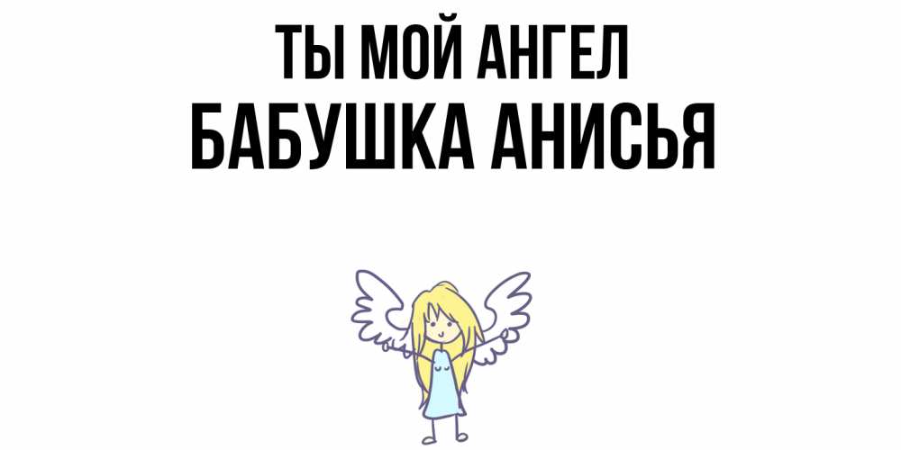 Открытка на каждый день с именем, Бабушка-Анисья Ты мой ангел ангел Прикольная открытка с пожеланием онлайн скачать бесплатно 