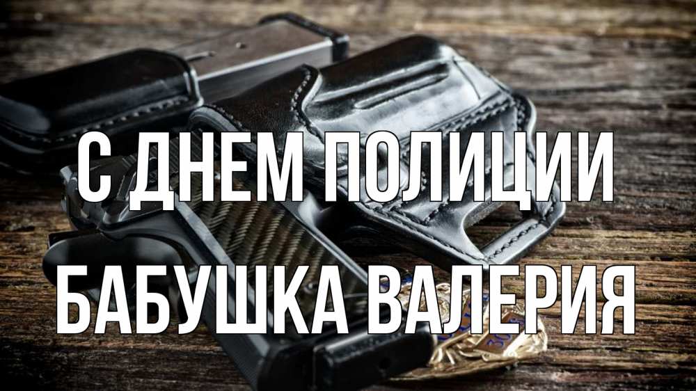 Открытка на каждый день с именем, Бабушка-Валерия С днем полиции пистолет 1 Прикольная открытка с пожеланием онлайн скачать бесплатно 