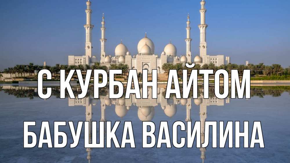 Открытка на каждый день с именем, Бабушка-Василина С курбан айтом мечеть Прикольная открытка с пожеланием онлайн скачать бесплатно 