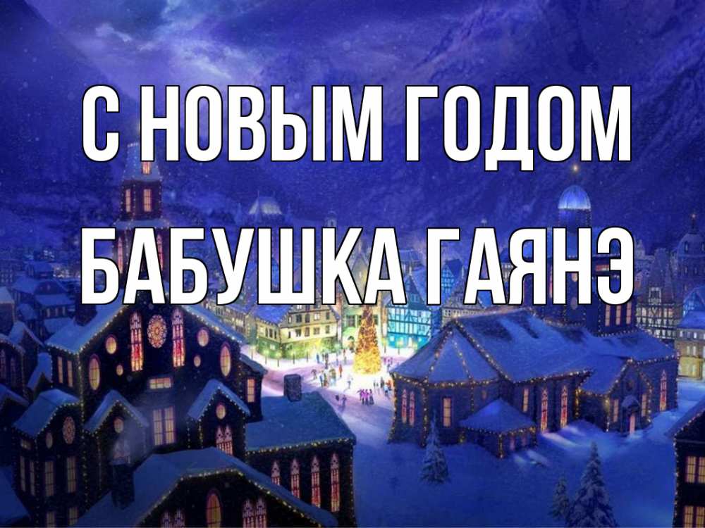 Открытка на каждый день с именем, Бабушка-Гаянэ С новым годом новый год Прикольная открытка с пожеланием онлайн скачать бесплатно 