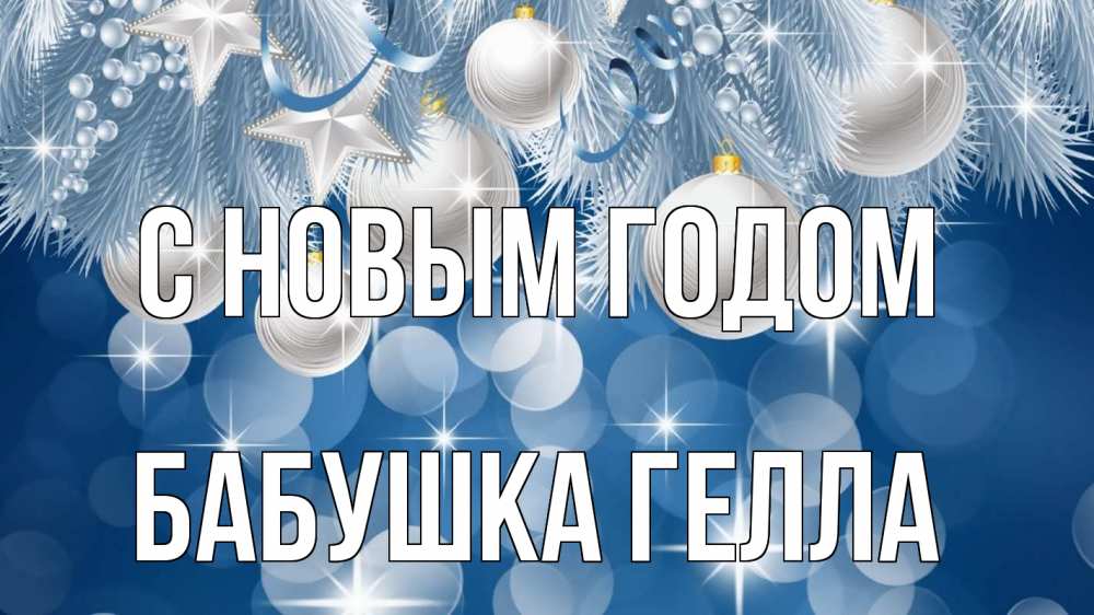 Открытка на каждый день с именем, Бабушка-Гелла С новым годом елочные игрушки Прикольная открытка с пожеланием онлайн скачать бесплатно 
