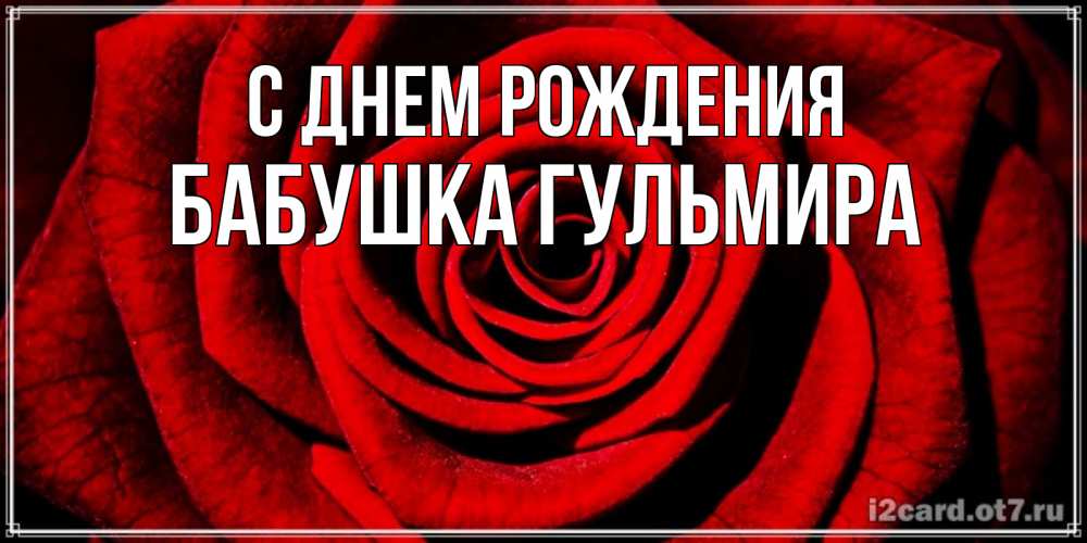 Открытка на каждый день с именем, Бабушка-Гульмира С днем рождения алая роза Прикольная открытка с пожеланием онлайн скачать бесплатно 