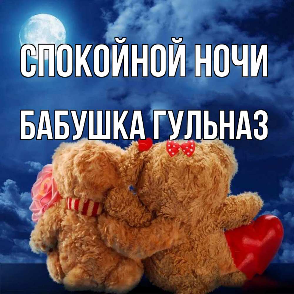 Открытка на каждый день с именем, Бабушка-Гульназ Спокойной ночи плюшевые Прикольная открытка с пожеланием онлайн скачать бесплатно 