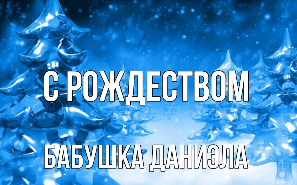 Открытка на каждый день с именем, Бабушка-Даниэла С рождеством открытка Прикольная открытка с пожеланием онлайн скачать бесплатно 