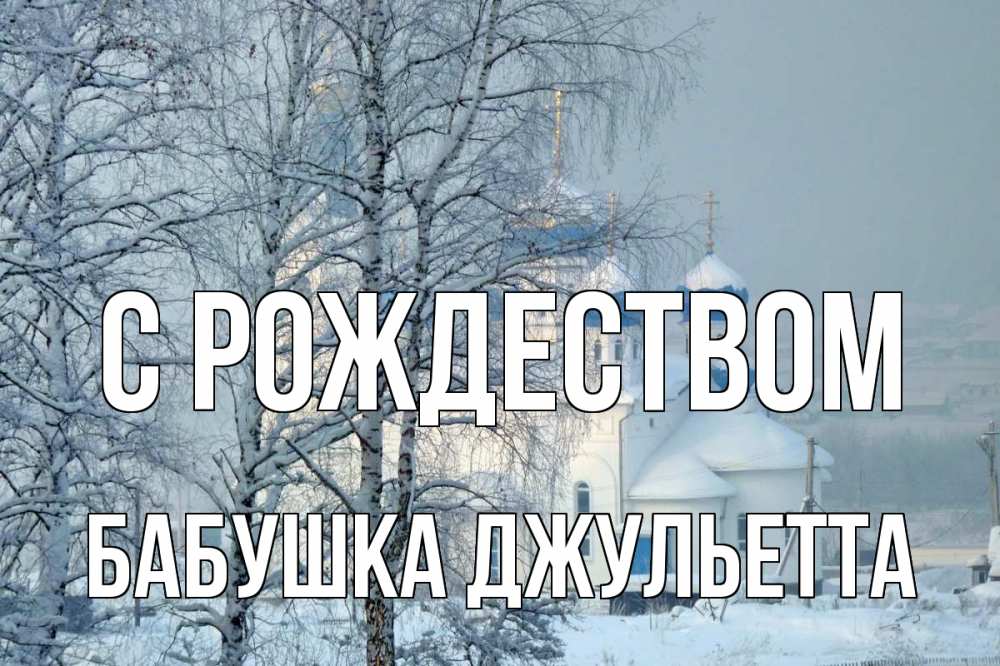 Открытка на каждый день с именем, Бабушка-Джульетта С рождеством храм, зима Прикольная открытка с пожеланием онлайн скачать бесплатно 