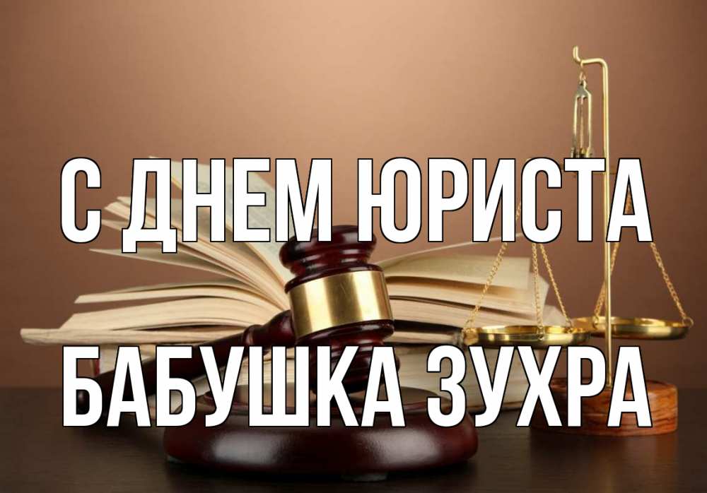 Открытка на каждый день с именем, Бабушка-Зухра С днем юриста с днем юриста Прикольная открытка с пожеланием онлайн скачать бесплатно 