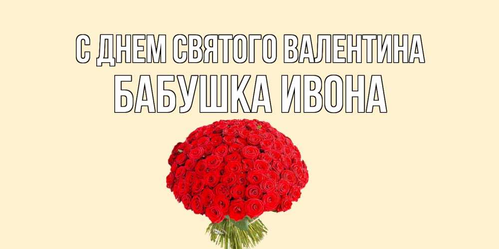 Открытка на каждый день с именем, Бабушка-Ивона С днем Святого Валентина валентинка для любимой девушки с именем Прикольная открытка с пожеланием онлайн скачать бесплатно 