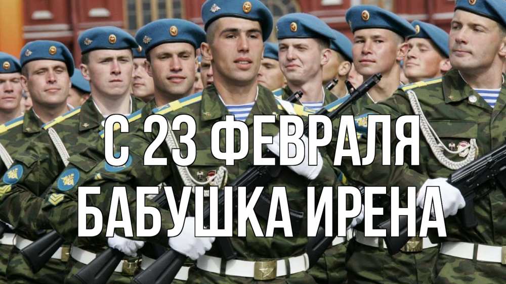 Открытка на каждый день с именем, Бабушка-Ирена С 23 февраля 23 февраля Прикольная открытка с пожеланием онлайн скачать бесплатно 