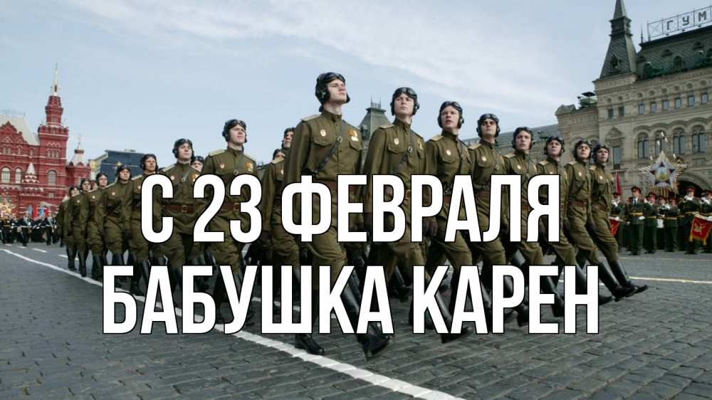 Открытка на каждый день с именем, Бабушка-Карен С 23 февраля 23 февраля Прикольная открытка с пожеланием онлайн скачать бесплатно 