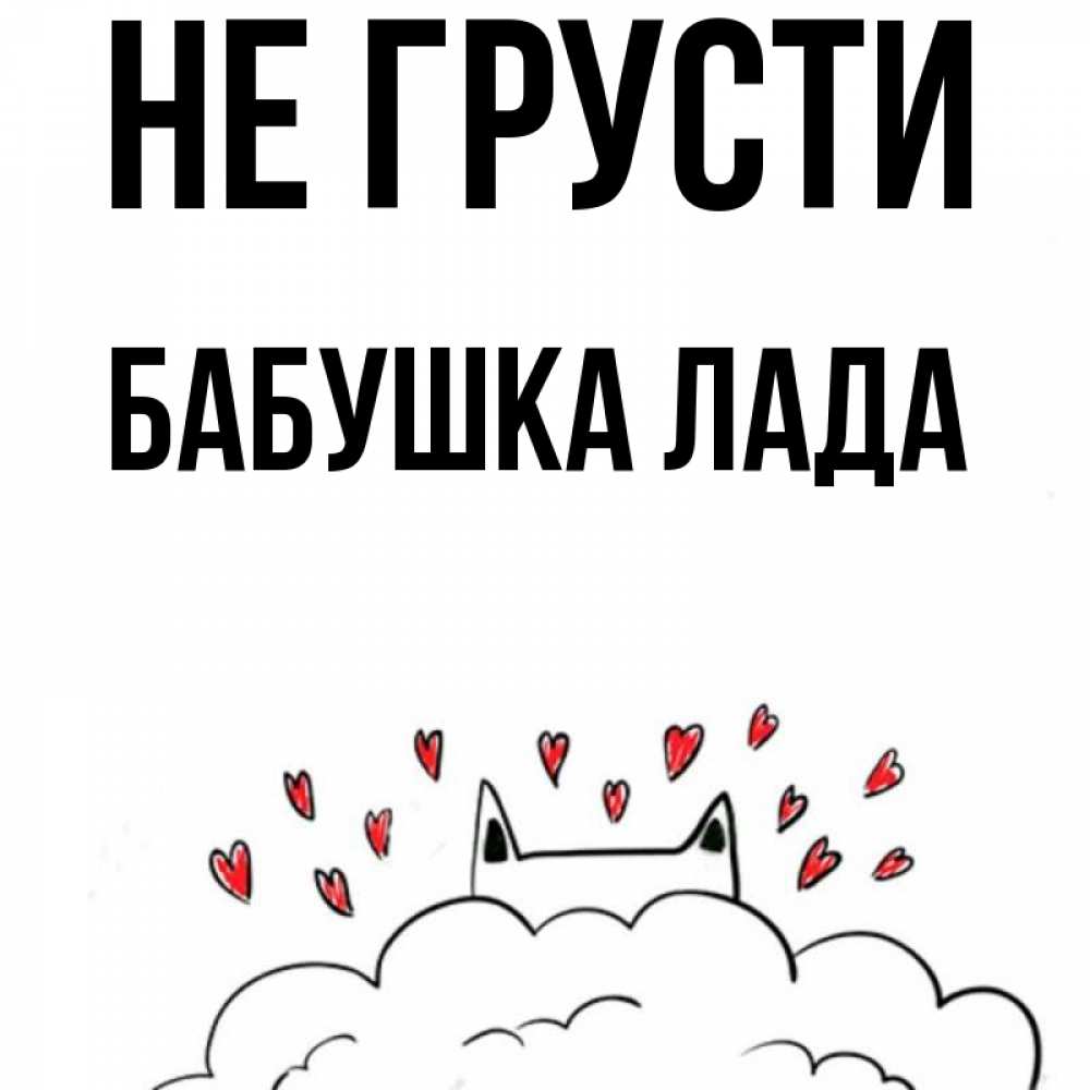Открытка на каждый день с именем, Бабушка-Лада Не грусти облако и ушки котика с сердечками Прикольная открытка с пожеланием онлайн скачать бесплатно 