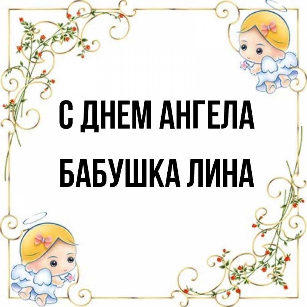 Открытка на каждый день с именем, Бабушка-Лина С днем ангела девочки ангелы Прикольная открытка с пожеланием онлайн скачать бесплатно 