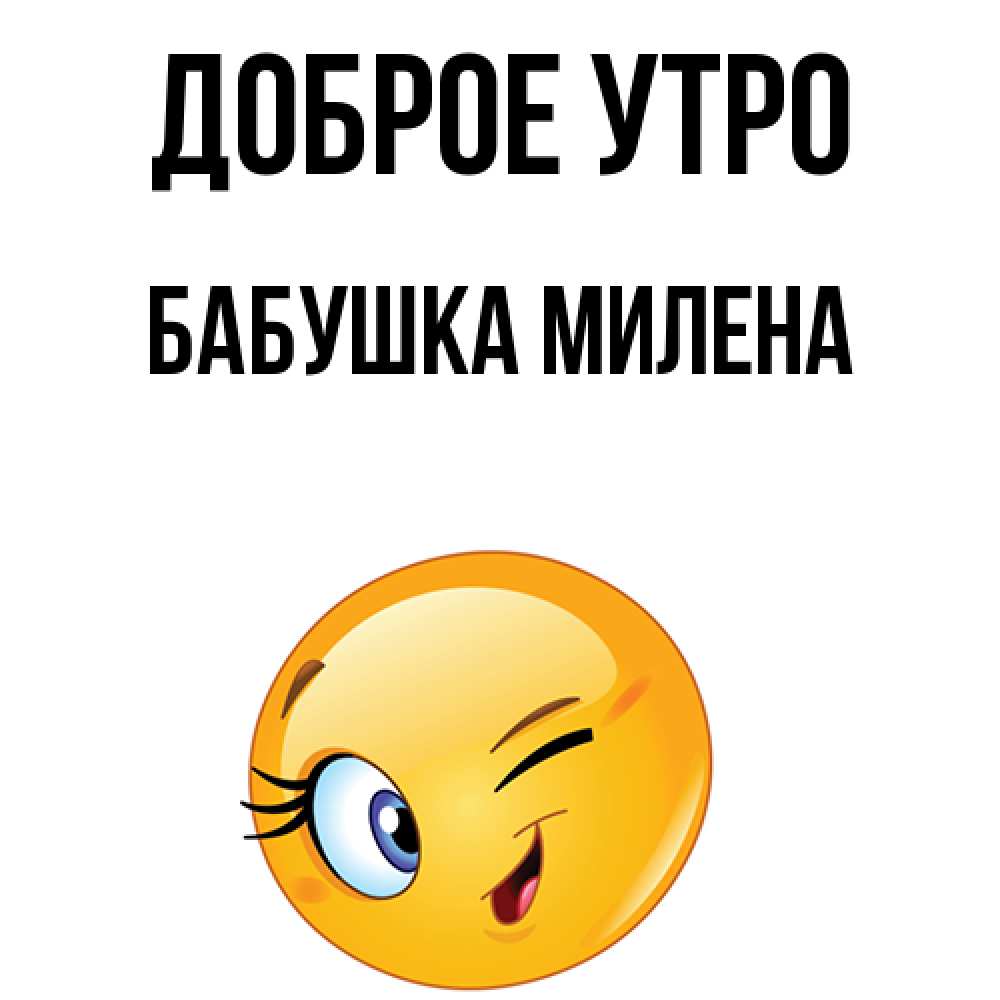 Открытка на каждый день с именем, Бабушка-Милена Доброе утро хорошее настроение Прикольная открытка с пожеланием онлайн скачать бесплатно 