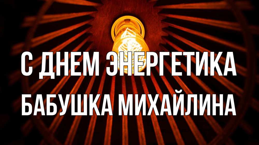Открытка на каждый день с именем, Бабушка-Михайлина С днем энергетика лампа Прикольная открытка с пожеланием онлайн скачать бесплатно 