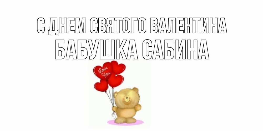 Открытка на каждый день с именем, Бабушка-Сабина С днем Святого Валентина мишка поздравляет с днем Святого Валентина Прикольная открытка с пожеланием онлайн скачать бесплатно 