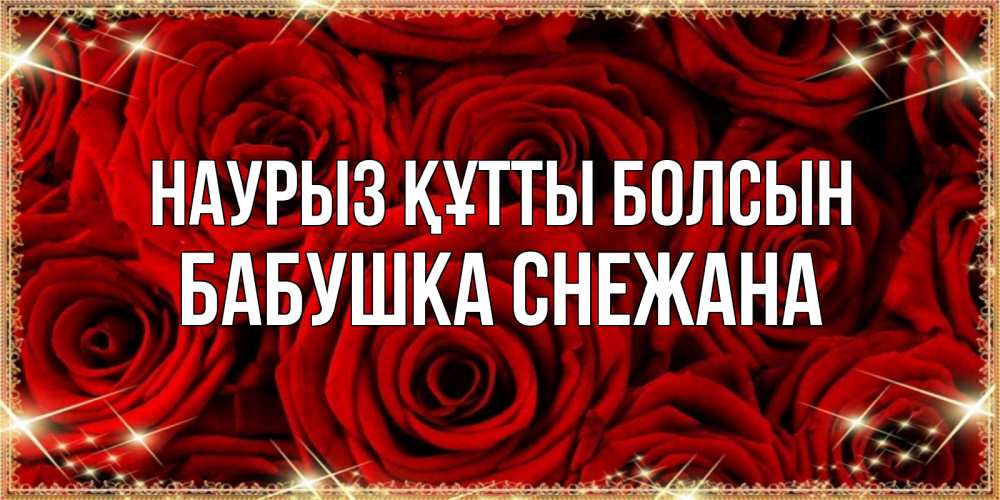 Открытка на каждый день с именем, Бабушка-Снежана Наурыз құтты болсын открытка для любимой Прикольная открытка с пожеланием онлайн скачать бесплатно 