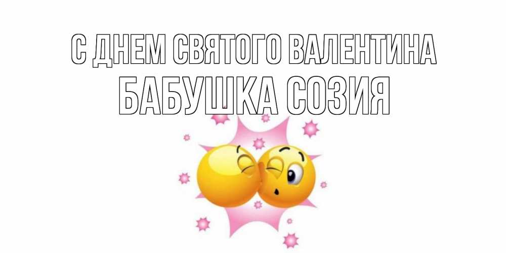 Открытка на каждый день с именем, Бабушка-Созия С днем Святого Валентина Валентинка для самой лучшей Прикольная открытка с пожеланием онлайн скачать бесплатно 