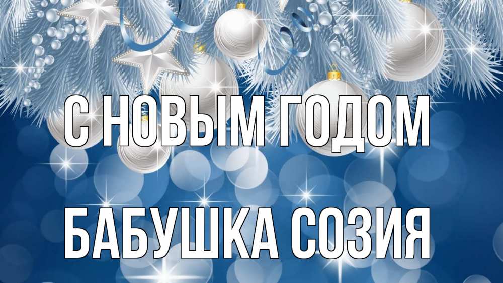 Открытка на каждый день с именем, Бабушка-Созия С новым годом елочные игрушки Прикольная открытка с пожеланием онлайн скачать бесплатно 